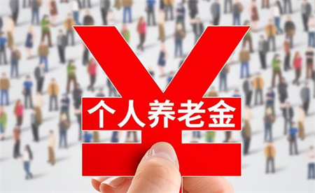 ​一季度末养老理财产品累计发行超千亿元 如何持续推进？